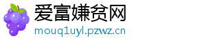 爱富嫌贫网